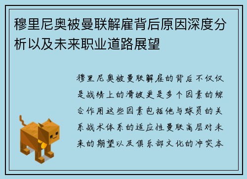 穆里尼奥被曼联解雇背后原因深度分析以及未来职业道路展望 穆里尼奥被曼联解雇背后原因深度分析以及未来职业道路展望