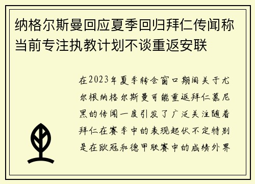 纳格尔斯曼回应夏季回归拜仁传闻称当前专注执教计划不谈重返安联 纳格尔斯曼回应夏季回归拜仁传闻称当前专注执教计划不谈重返安联