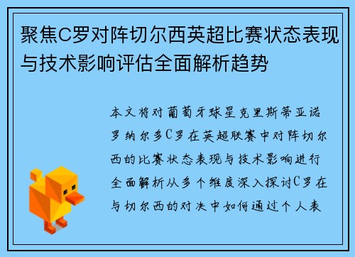 聚焦C罗对阵切尔西英超比赛状态表现与技术影响评估全面解析趋势
