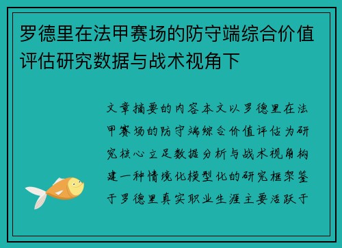 罗德里在法甲赛场的防守端综合价值评估研究数据与战术视角下 罗德里在法甲赛场的防守端综合价值评估研究数据与战术视角下