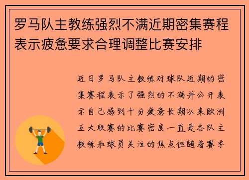 罗马队主教练强烈不满近期密集赛程表示疲惫要求合理调整比赛安排