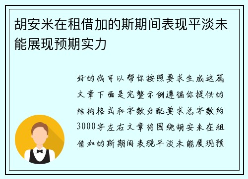 胡安米在租借加的斯期间表现平淡未能展现预期实力 胡安米在租借加的斯期间表现平淡未能展现预期实力