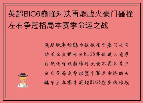 英超BIG6巅峰对决再燃战火豪门碰撞左右争冠格局本赛季命运之战