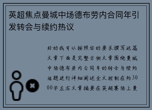 英超焦点曼城中场德布劳内合同年引发转会与续约热议