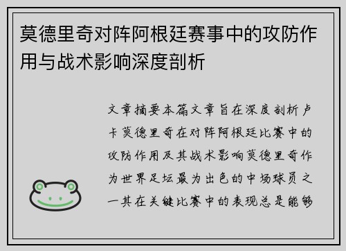 莫德里奇对阵阿根廷赛事中的攻防作用与战术影响深度剖析 莫德里奇对阵阿根廷赛事中的攻防作用与战术影响深度剖析