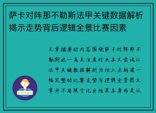 萨卡对阵那不勒斯法甲关键数据解析揭示走势背后逻辑全景比赛因素 萨卡对阵那不勒斯法甲关键数据解析揭示走势背后逻辑全景比赛因素