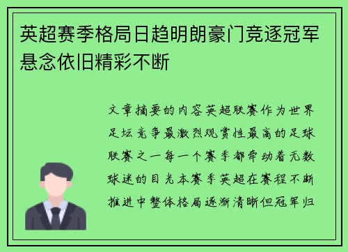 英超赛季格局日趋明朗豪门竞逐冠军悬念依旧精彩不断 英超赛季格局日趋明朗豪门竞逐冠军悬念依旧精彩不断