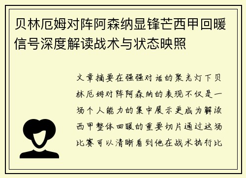 贝林厄姆对阵阿森纳显锋芒西甲回暖信号深度解读战术与状态映照