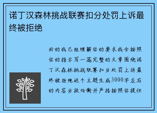 诺丁汉森林挑战联赛扣分处罚上诉最终被拒绝 诺丁汉森林挑战联赛扣分处罚上诉最终被拒绝