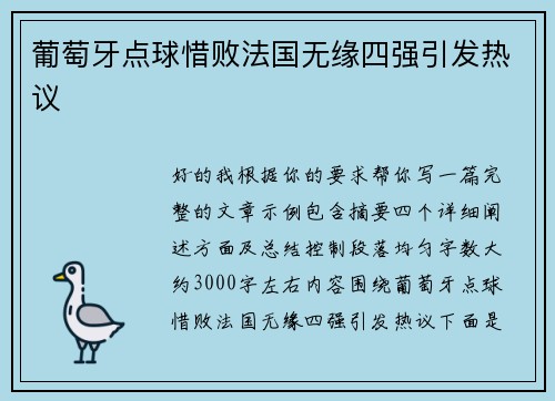 葡萄牙点球惜败法国无缘四强引发热议