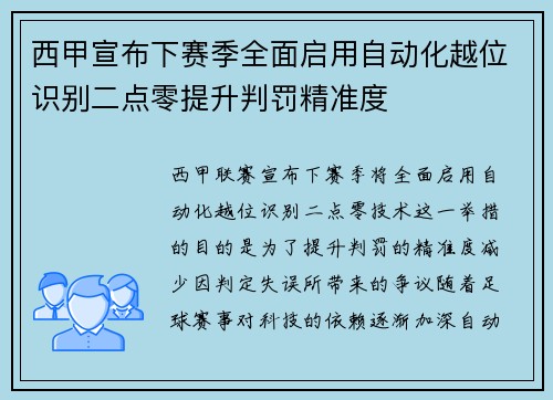 西甲宣布下赛季全面启用自动化越位识别二点零提升判罚精准度 西甲宣布下赛季全面启用自动化越位识别二点零提升判罚精准度