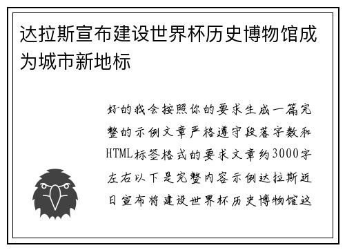 达拉斯宣布建设世界杯历史博物馆成为城市新地标