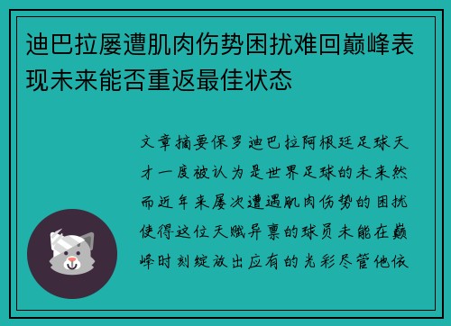 迪巴拉屡遭肌肉伤势困扰难回巅峰表现未来能否重返最佳状态 迪巴拉屡遭肌肉伤势困扰难回巅峰表现未来能否重返最佳状态