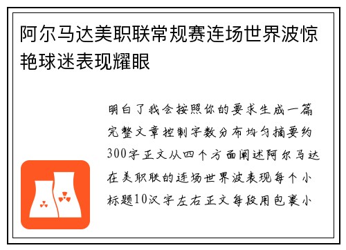 阿尔马达美职联常规赛连场世界波惊艳球迷表现耀眼