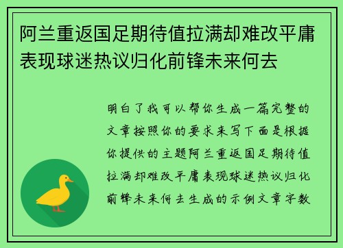 阿兰重返国足期待值拉满却难改平庸表现球迷热议归化前锋未来何去 阿兰重返国足期待值拉满却难改平庸表现球迷热议归化前锋未来何去