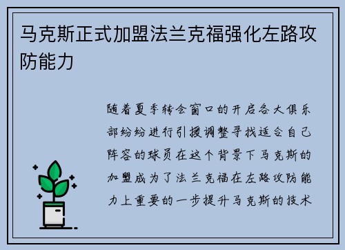 马克斯正式加盟法兰克福强化左路攻防能力