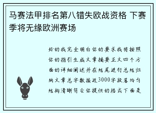 马赛法甲排名第八错失欧战资格 下赛季将无缘欧洲赛场 马赛法甲排名第八错失欧战资格 下赛季将无缘欧洲赛场