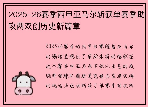 2025-26赛季西甲亚马尔斩获单赛季助攻两双创历史新篇章 2025-26赛季西甲亚马尔斩获单赛季助攻两双创历史新篇章