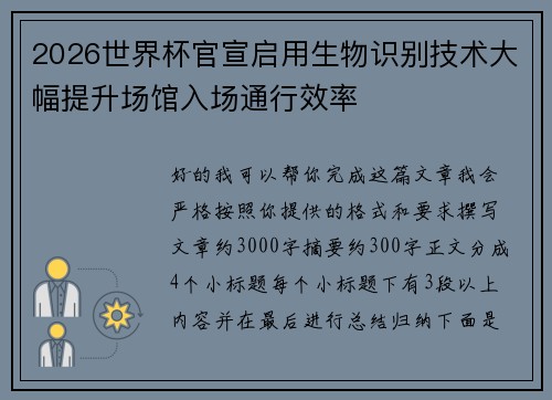 2026世界杯官宣启用生物识别技术大幅提升场馆入场通行效率 2026世界杯官宣启用生物识别技术大幅提升场馆入场通行效率