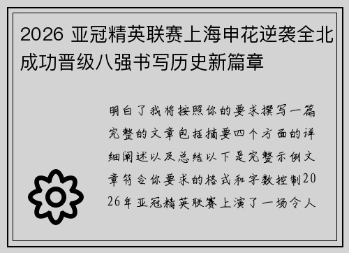 2026 亚冠精英联赛上海申花逆袭全北成功晋级八强书写历史新篇章 2026 亚冠精英联赛上海申花逆袭全北成功晋级八强书写历史新篇章
