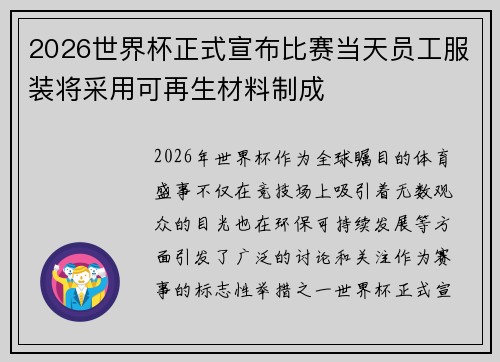 2026世界杯正式宣布比赛当天员工服装将采用可再生材料制成 2026世界杯正式宣布比赛当天员工服装将采用可再生材料制成